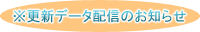 更新データ配信のお知らせ